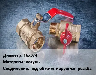 Кран металлический 16х3/4 латунь под обжим, наружная резьба